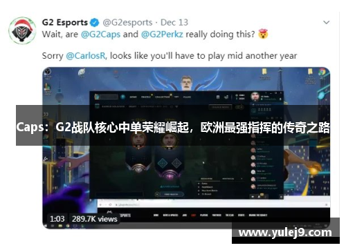 Caps：G2战队核心中单荣耀崛起，欧洲最强指挥的传奇之路