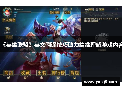 《英雄联盟》英文翻译技巧助力精准理解游戏内容