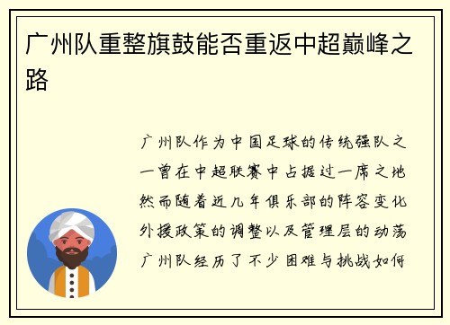 广州队重整旗鼓能否重返中超巅峰之路
