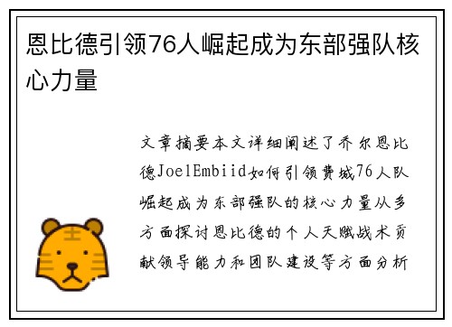 恩比德引领76人崛起成为东部强队核心力量