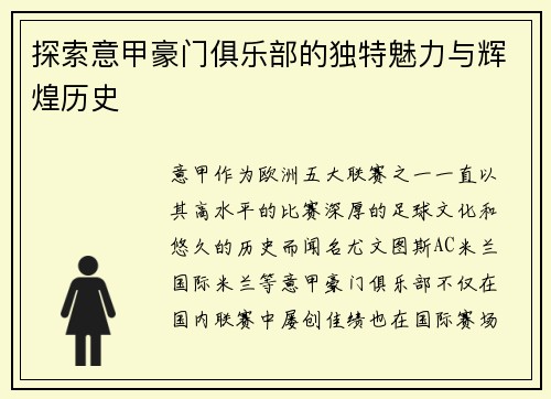 探索意甲豪门俱乐部的独特魅力与辉煌历史