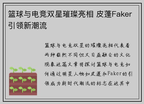 篮球与电竞双星璀璨亮相 皮蓬Faker引领新潮流