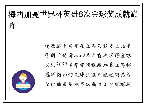 梅西加冕世界杯英雄8次金球奖成就巅峰