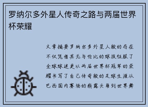 罗纳尔多外星人传奇之路与两届世界杯荣耀
