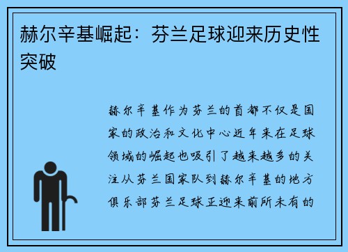 赫尔辛基崛起：芬兰足球迎来历史性突破