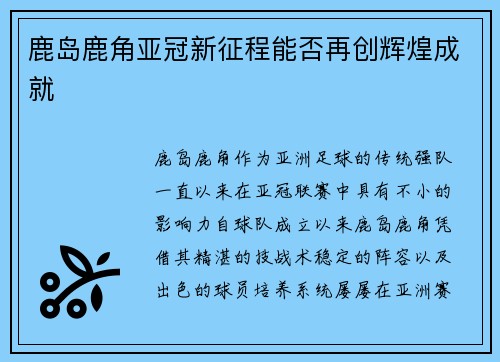 鹿岛鹿角亚冠新征程能否再创辉煌成就
