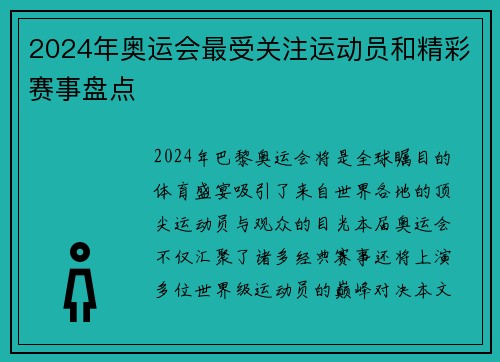 2024年奥运会最受关注运动员和精彩赛事盘点