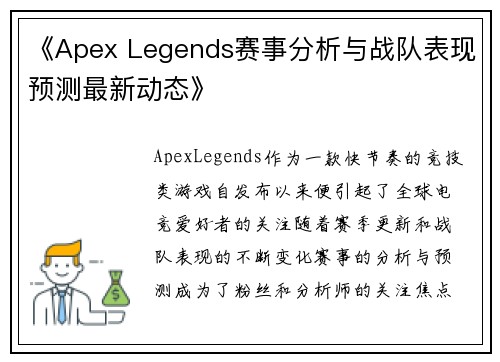 《Apex Legends赛事分析与战队表现预测最新动态》
