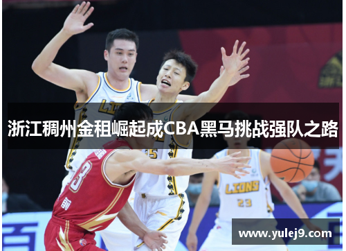 浙江稠州金租崛起成CBA黑马挑战强队之路