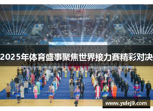 2025年体育盛事聚焦世界接力赛精彩对决