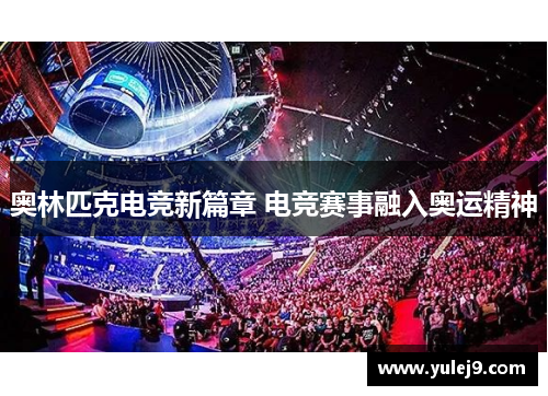 奥林匹克电竞新篇章 电竞赛事融入奥运精神