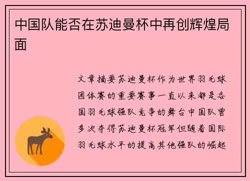 中国队能否在苏迪曼杯中再创辉煌局面