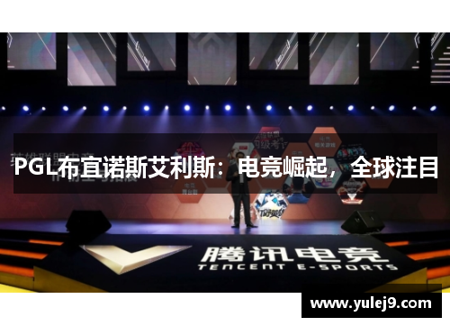 PGL布宜诺斯艾利斯：电竞崛起，全球注目