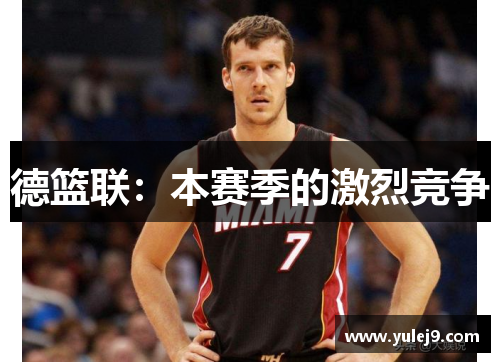 德篮联：本赛季的激烈竞争