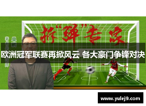 欧洲冠军联赛再掀风云 各大豪门争锋对决