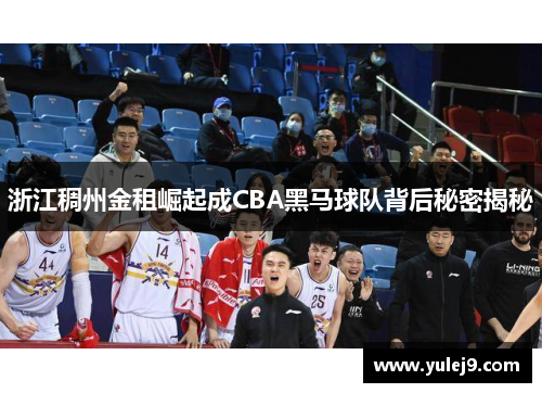 浙江稠州金租崛起成CBA黑马球队背后秘密揭秘