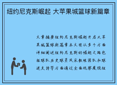 纽约尼克斯崛起 大苹果城篮球新篇章