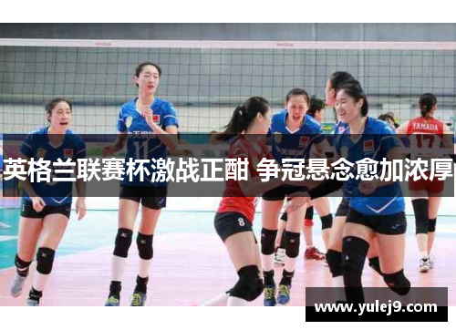 英格兰联赛杯激战正酣 争冠悬念愈加浓厚