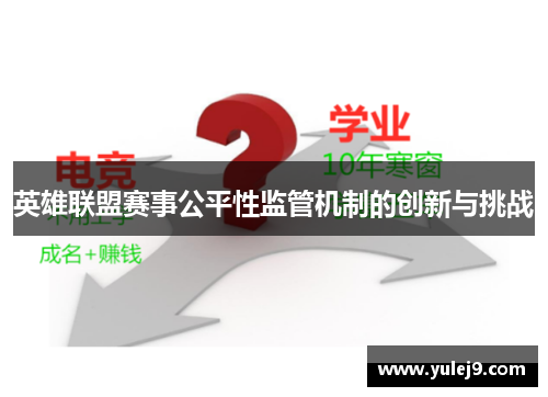 英雄联盟赛事公平性监管机制的创新与挑战