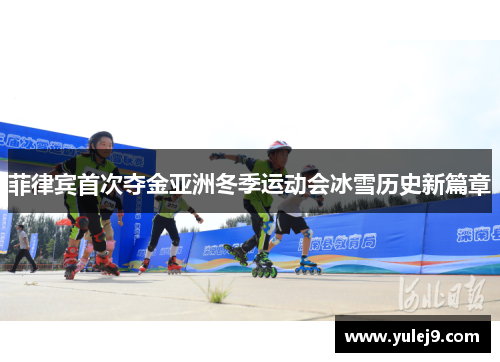 菲律宾首次夺金亚洲冬季运动会冰雪历史新篇章
