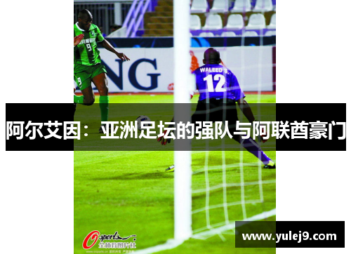 阿尔艾因：亚洲足坛的强队与阿联酋豪门