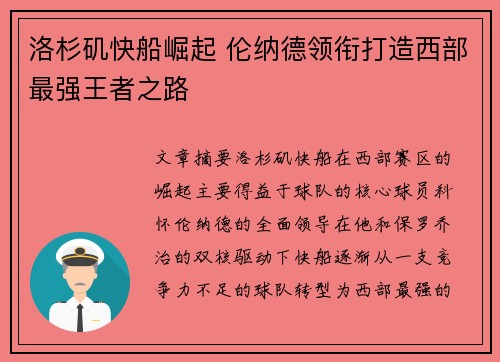 洛杉矶快船崛起 伦纳德领衔打造西部最强王者之路