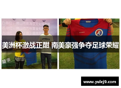 美洲杯激战正酣 南美豪强争夺足球荣耀