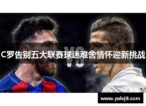 C罗告别五大联赛球迷难舍情怀迎新挑战