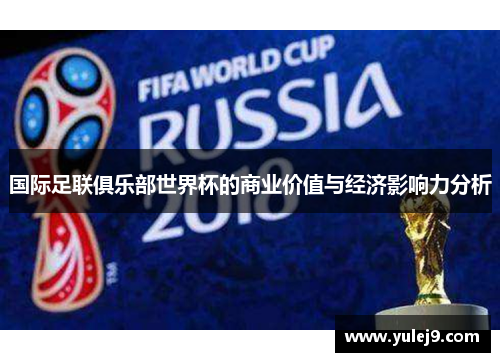 国际足联俱乐部世界杯的商业价值与经济影响力分析