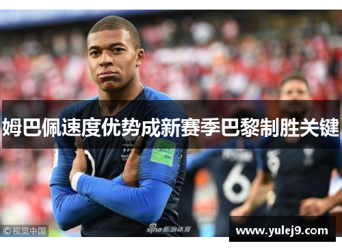 姆巴佩速度优势成新赛季巴黎制胜关键