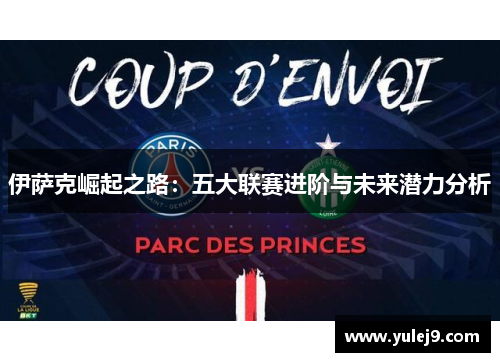 伊萨克崛起之路：五大联赛进阶与未来潜力分析