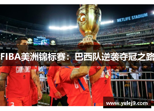 FIBA美洲锦标赛：巴西队逆袭夺冠之路