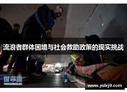 流浪者群体困境与社会救助政策的现实挑战