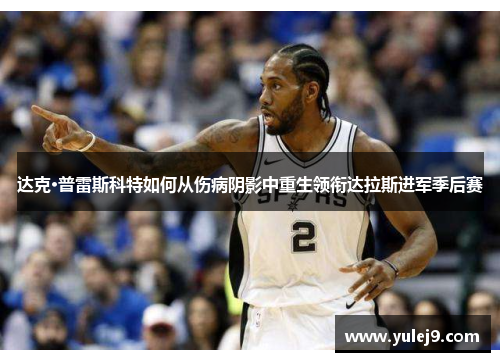 达克·普雷斯科特如何从伤病阴影中重生领衔达拉斯进军季后赛