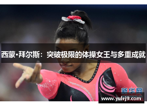 西蒙·拜尔斯：突破极限的体操女王与多重成就