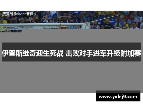 伊普斯维奇迎生死战 击败对手进军升级附加赛