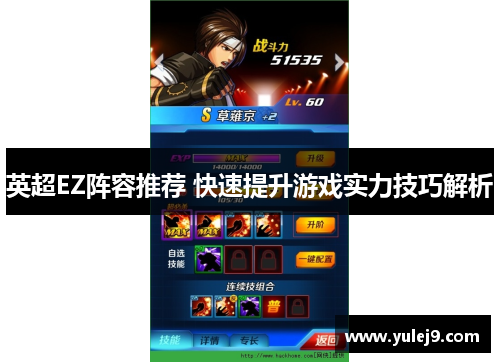 英超EZ阵容推荐 快速提升游戏实力技巧解析