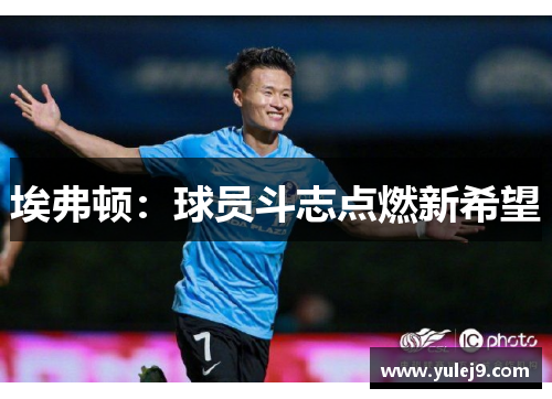 埃弗顿：球员斗志点燃新希望