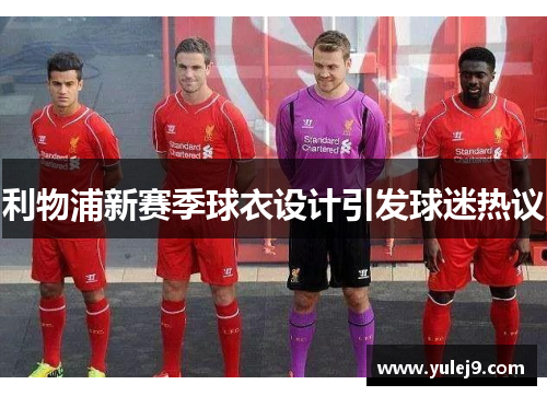 利物浦新赛季球衣设计引发球迷热议