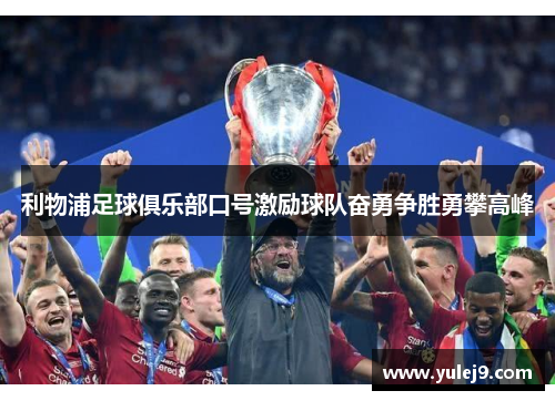 利物浦足球俱乐部口号激励球队奋勇争胜勇攀高峰
