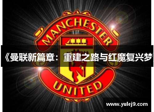 《曼联新篇章：重建之路与红魔复兴梦》