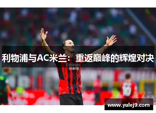 利物浦与AC米兰：重返巅峰的辉煌对决