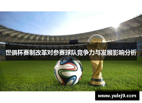 世俱杯赛制改革对参赛球队竞争力与发展影响分析