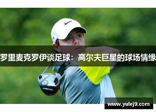 罗里麦克罗伊谈足球：高尔夫巨星的球场情缘