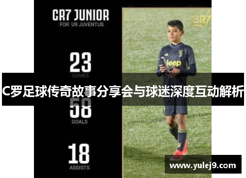 C罗足球传奇故事分享会与球迷深度互动解析