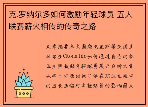 克.罗纳尔多如何激励年轻球员 五大联赛薪火相传的传奇之路