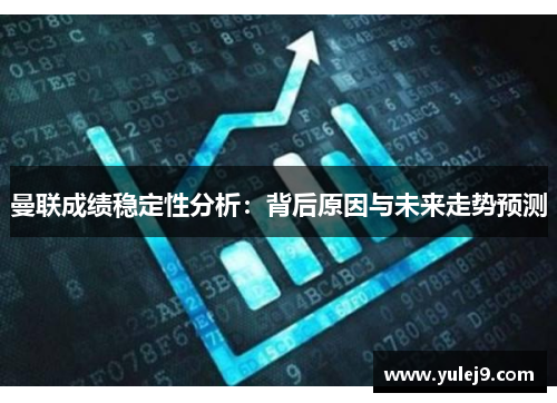 曼联成绩稳定性分析：背后原因与未来走势预测
