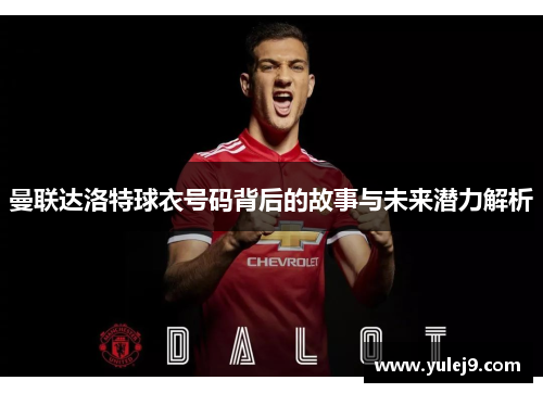 曼联达洛特球衣号码背后的故事与未来潜力解析