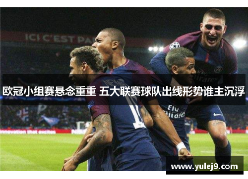 欧冠小组赛悬念重重 五大联赛球队出线形势谁主沉浮